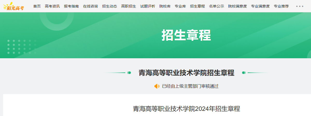 2024年青海高等职业技术学院招生章程