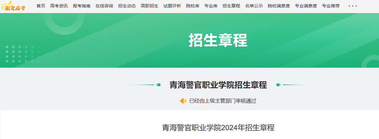 2024年青海警官职业学院招生章程