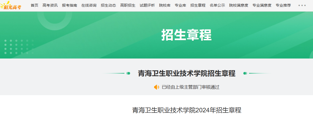 2024年青海卫生职业技术学院招生章程
