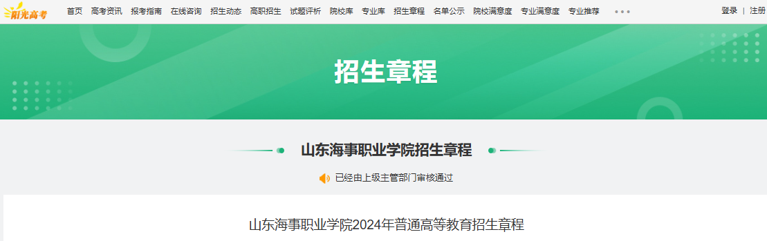 2024年山东海事职业学院普通高等教育招生章程
