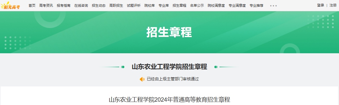 2024年山东农业工程学院普通高等教育招生章程