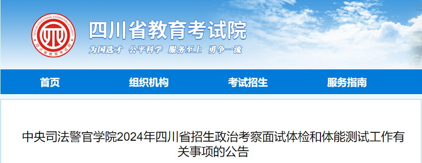 中央司法警官学院2024年四川招生政治考察面试体检和体能测试工作