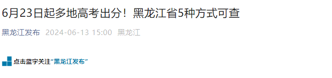 2024年黑龙江高考考试分数查询分数查询方法已公布