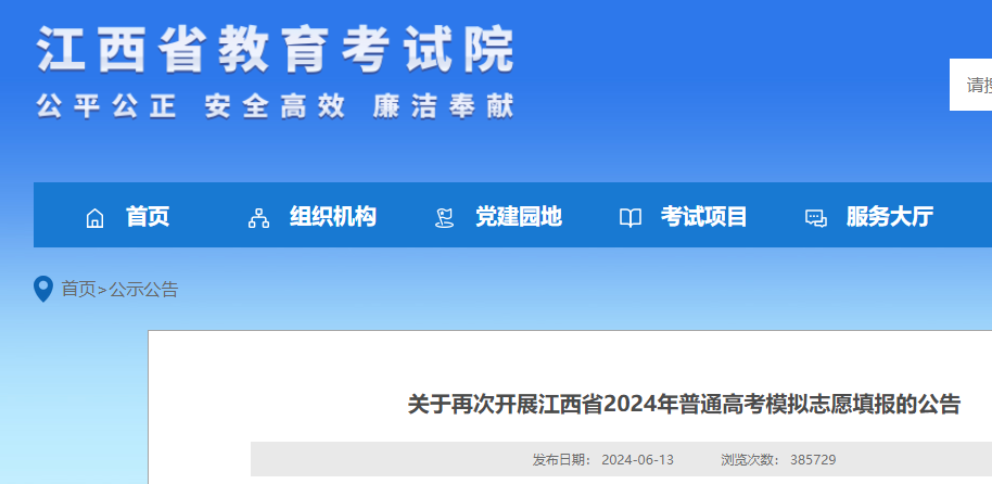 江西2024年普通高考考试模拟志愿填报第三拓展的通知