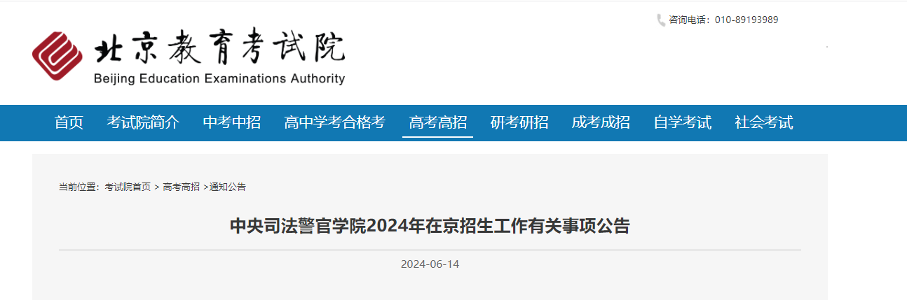 中央司法警官学院2024年在北京招生工作有关事情公告