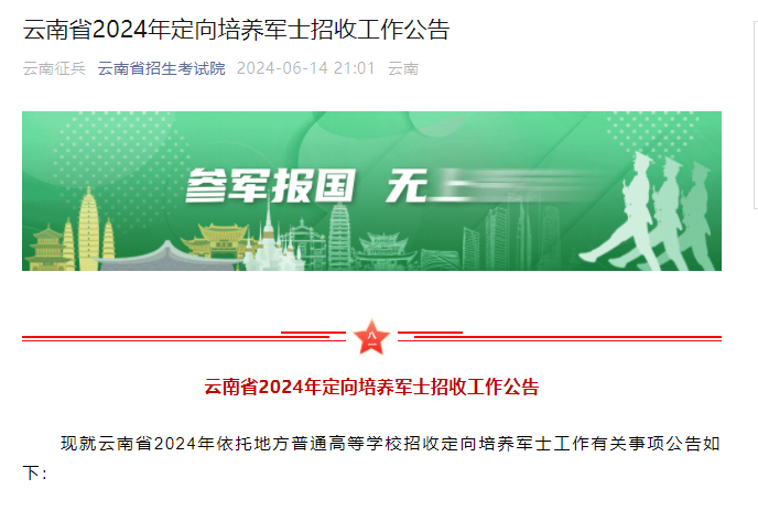 2024年云南定向培养军士招收工作通知