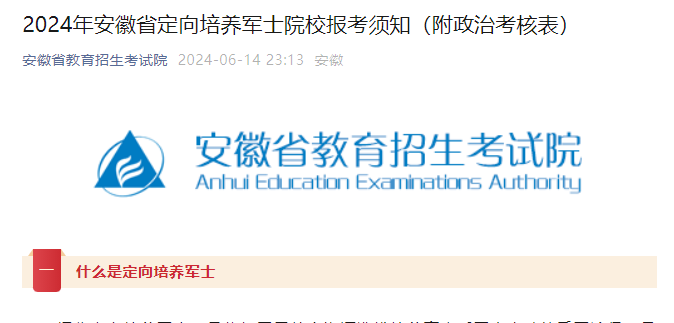 2024年安徽定向培养军士院校考试报名需知（附政治考核表）