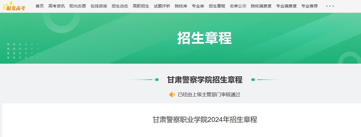 2024年甘肃警察职业学院招生章程