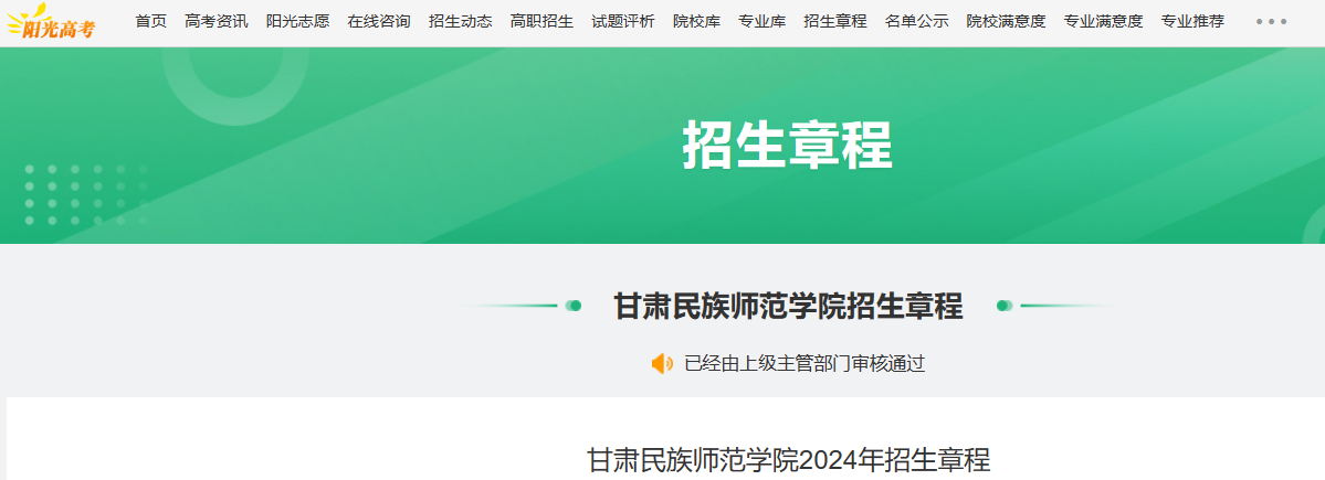 2024年甘肃民族师范学院招生章程
