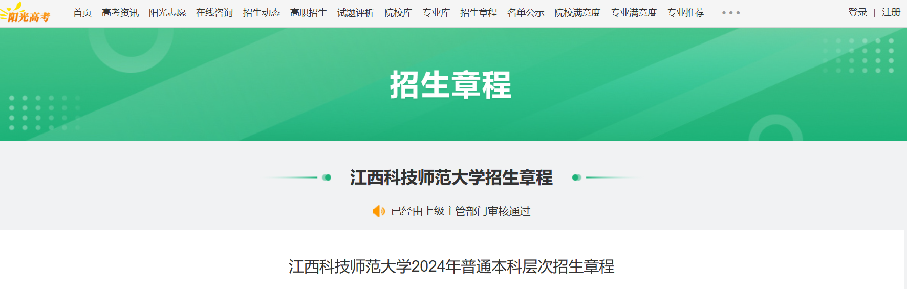 2024年江西科技师范大学普通本科层次招生章程