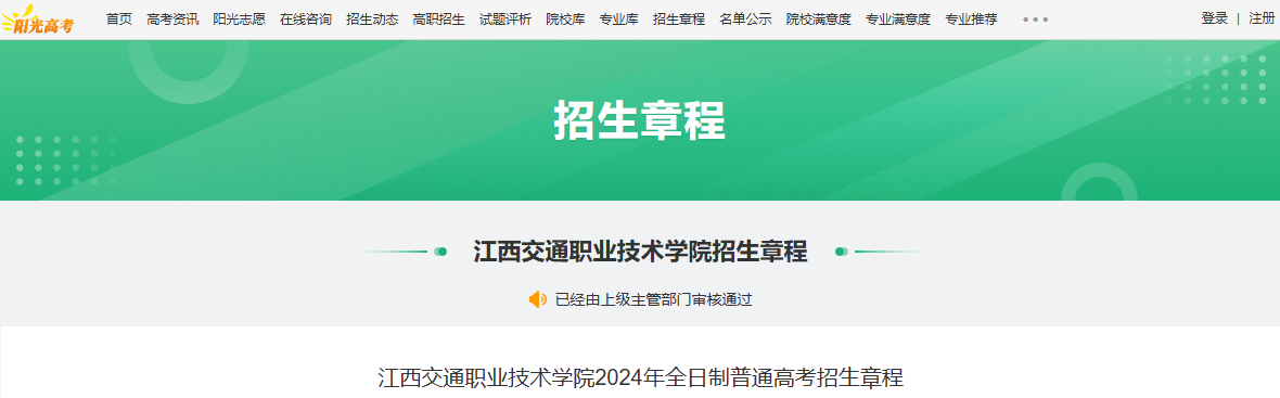 2024年江西交通职业技术学院全日制普通高考考试招生章程