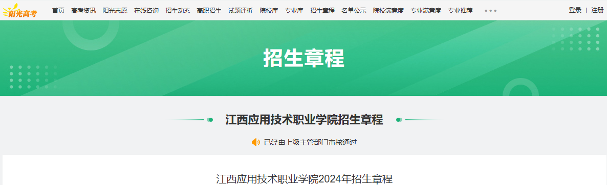 2024年江西应用技术职业学院招生章程