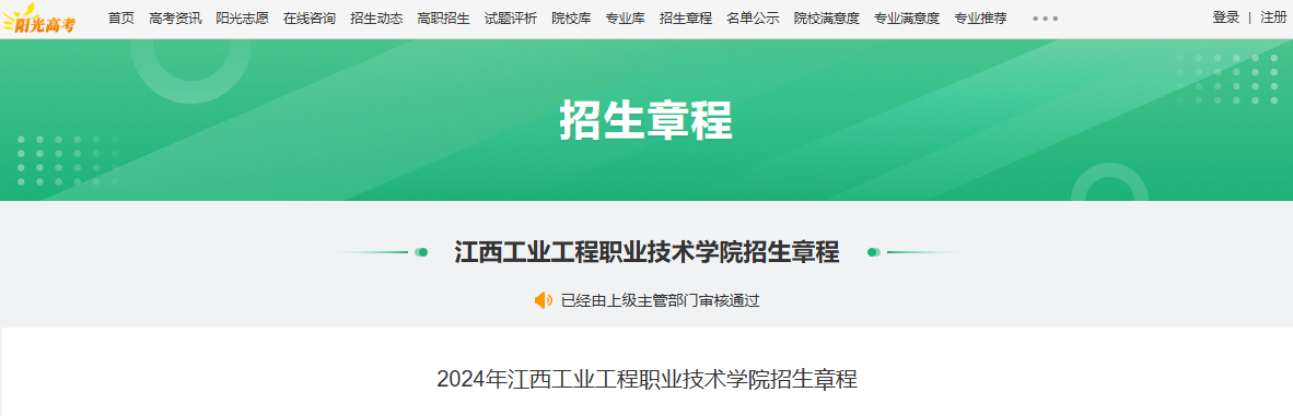 2024年江西工业工程职业技术学院招生章程