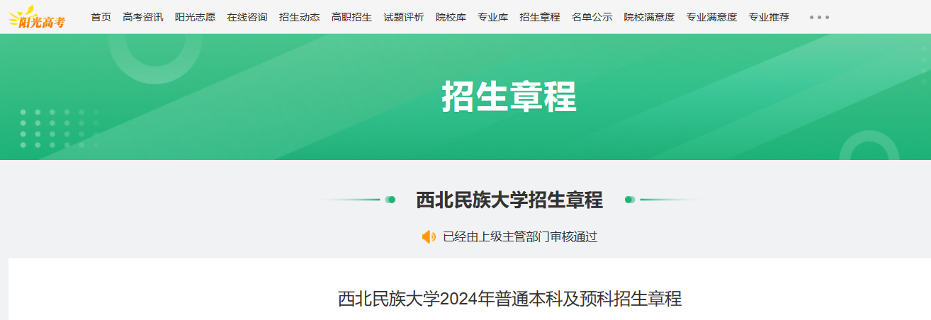 2024年甘肃西北民族大学普通本科及预科招生章程
