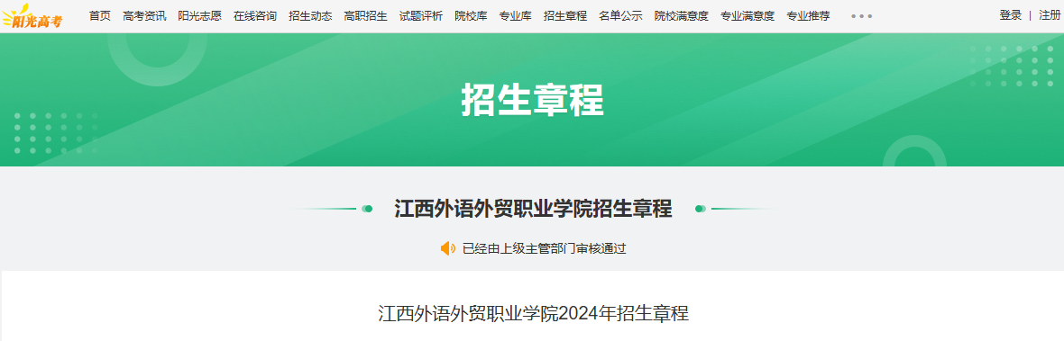 2024年江西外语外贸职业学院招生章程