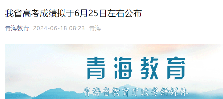2024年青海高考考试成绩拟于6月25日左右公布