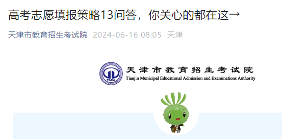 2024年天津高考考试志愿填报方案13问答公布