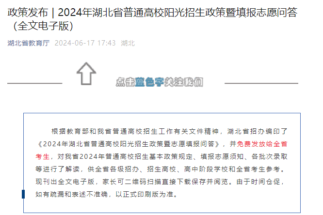 2024年湖北普通高校阳光招生政策暨填报志愿问答