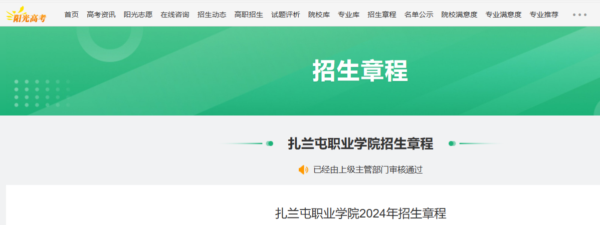 2024年内蒙古扎兰屯职业学院招生章程