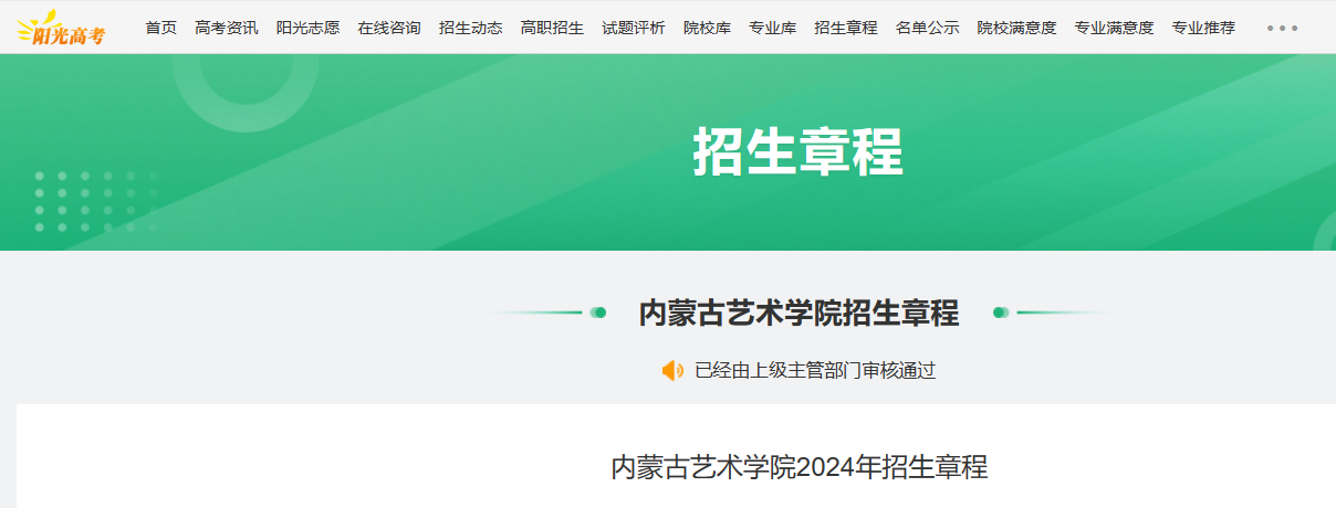 2024年内蒙古艺术学院招生章程