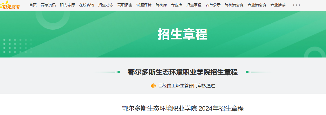 2024年内蒙古鄂尔多斯生态环境职业学院招生章程
