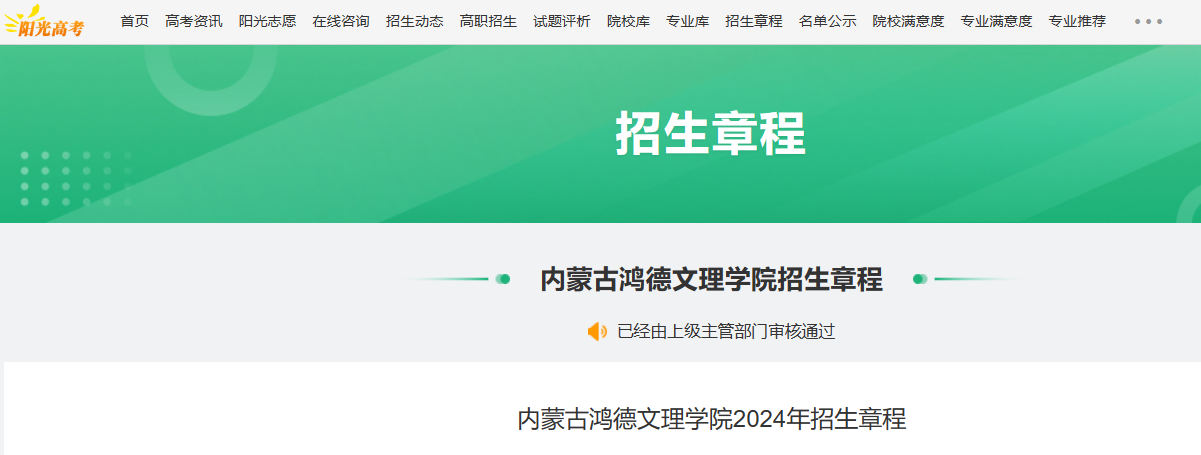 2024年内蒙古鸿德文理学院招生章程