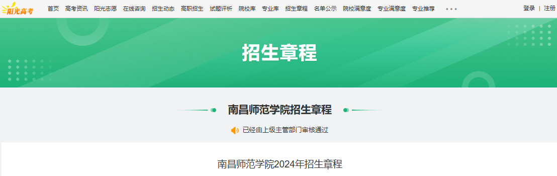 2024年南昌师范学院招生章程