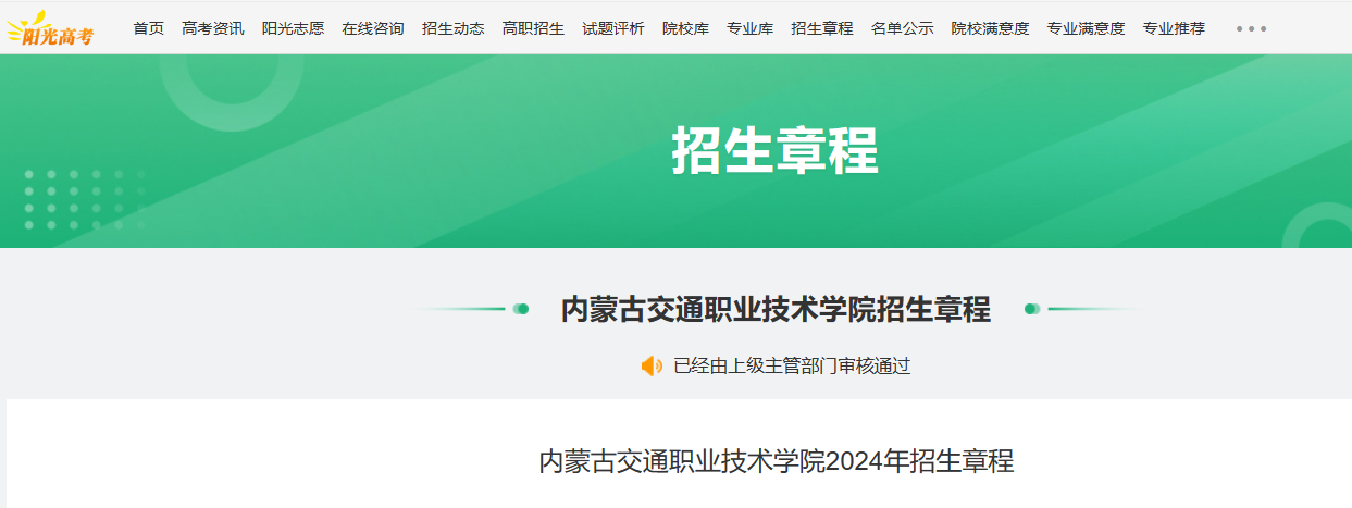 2024年内蒙古交通职业技术学院招生章程