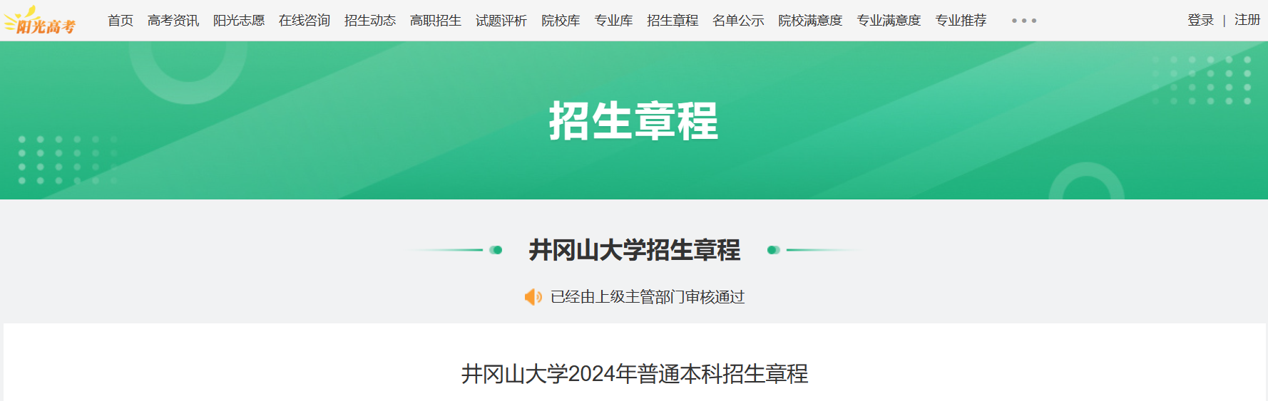 2024年井冈山大学普通本科招生章程