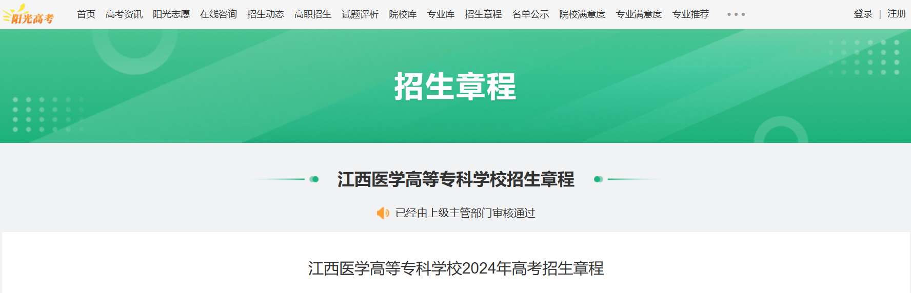 2024年江西医学高等专科学校高考考试招生章程