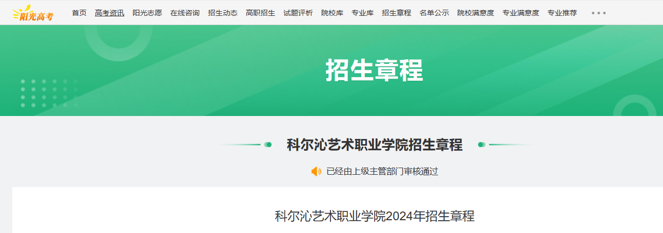 2024年内蒙古科尔沁艺术职业学院招生章程