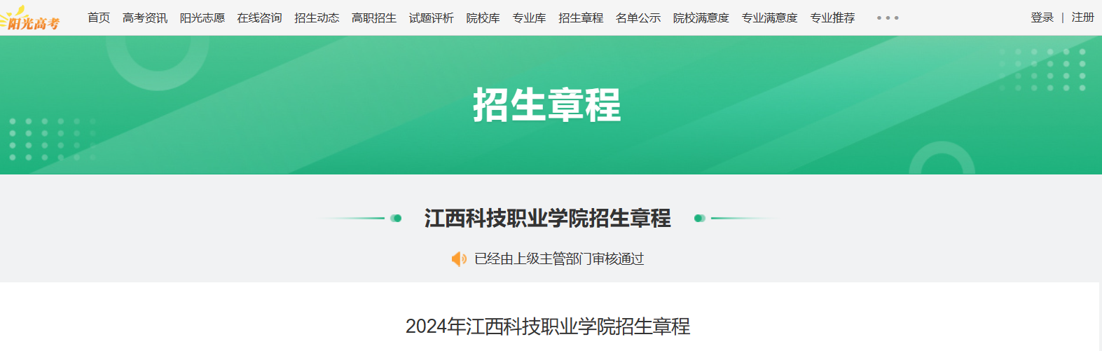 2024年江西科技职业学院招生章程