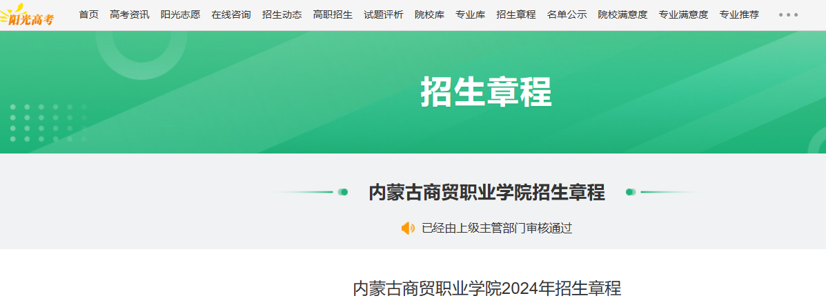2024年内蒙古商贸职业学院招生章程