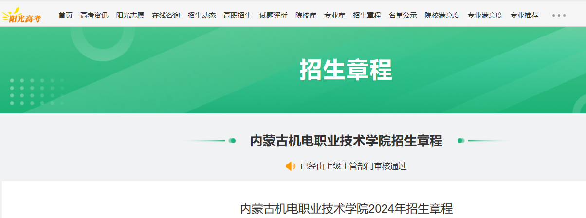 2024年内蒙古机电职业技术学院招生章程
