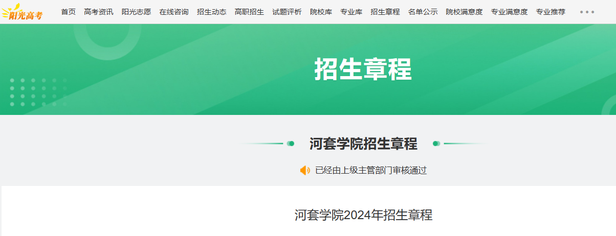2024年内蒙古河套学院招生章程
