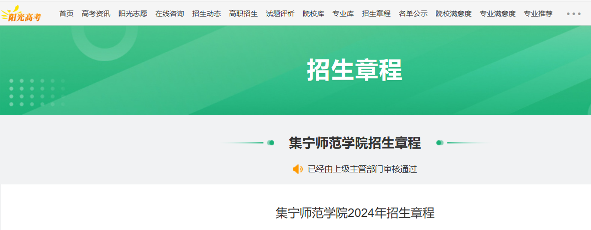 2024年内蒙古集宁师范学院招生章程
