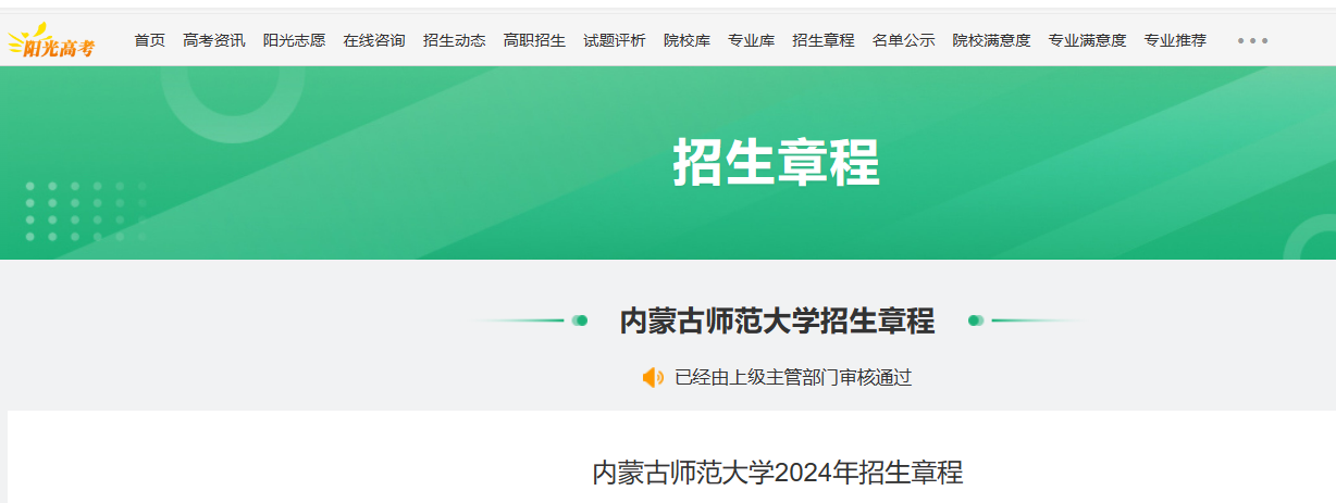 2024年内蒙古师范大学招生章程