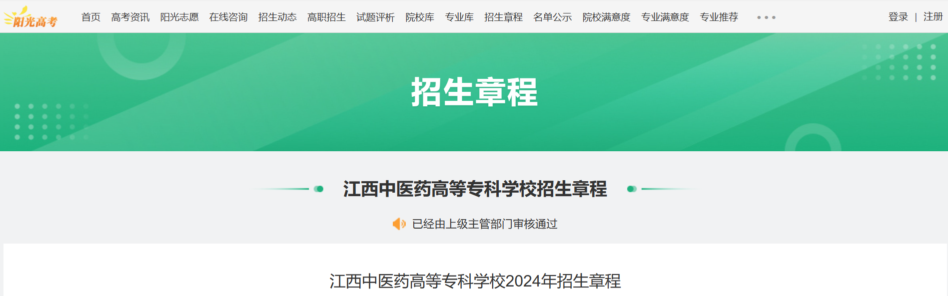 2024年江西中医药高等专科学校招生章程