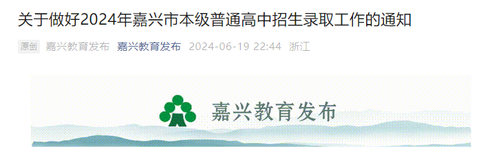 2024年浙江嘉兴中考招生录取方法及录取时间公布