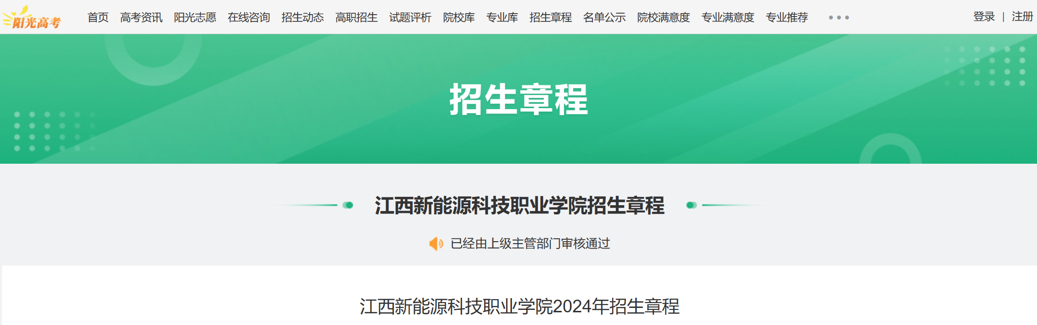 2024年江西新能源科技职业学院招生章程