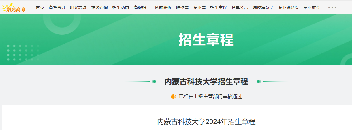 2024年内蒙古科技大学招生章程