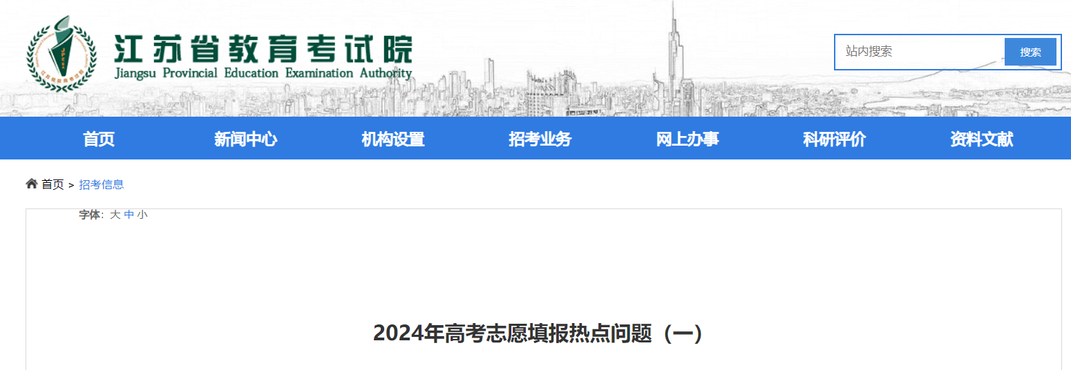 2024年江苏高考考试志愿填报热门问题
