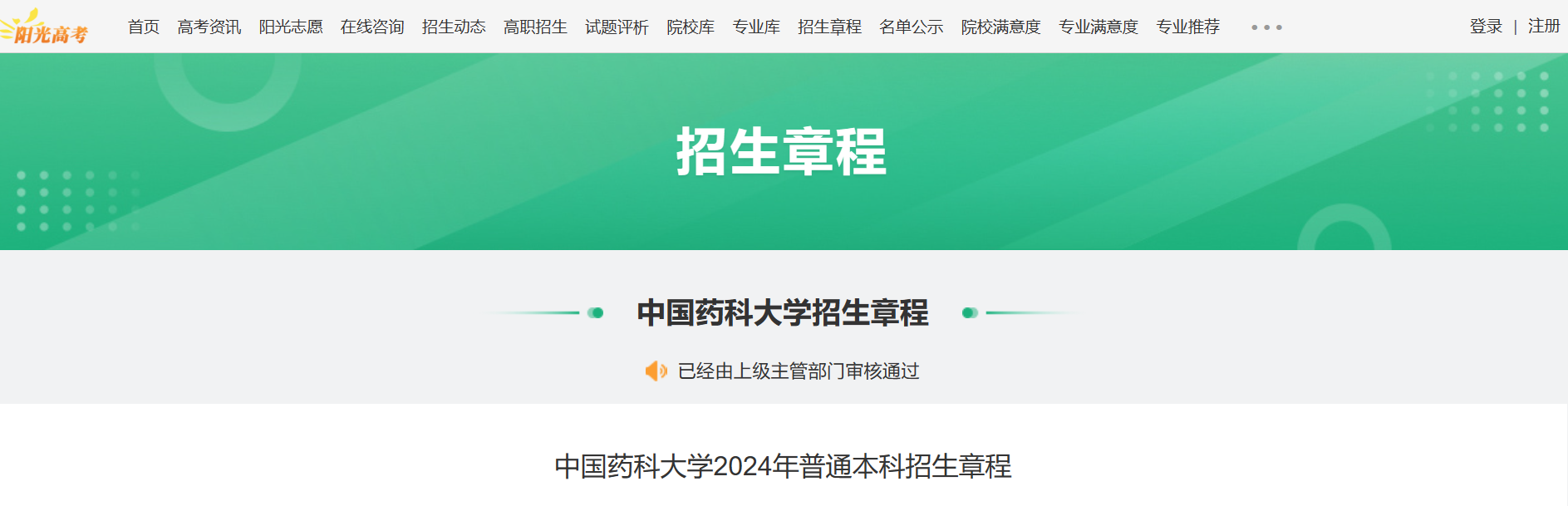 2024年中国药科大学普通本科招生章程