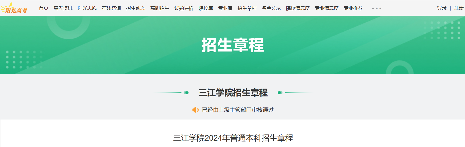 2024年三江学院普通本科招生章程