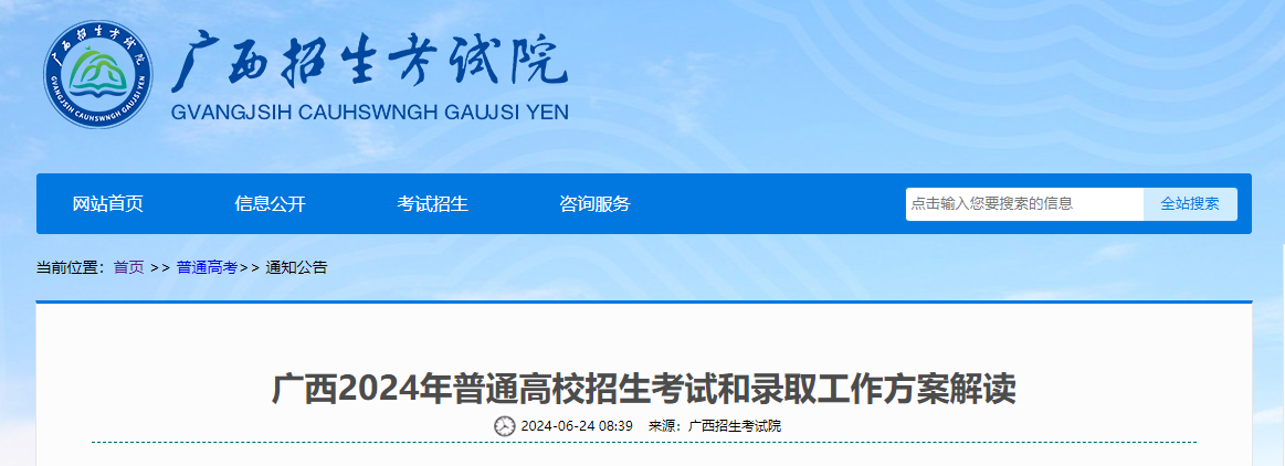 广西2024年普通高校招生考试和录取工作策略解析