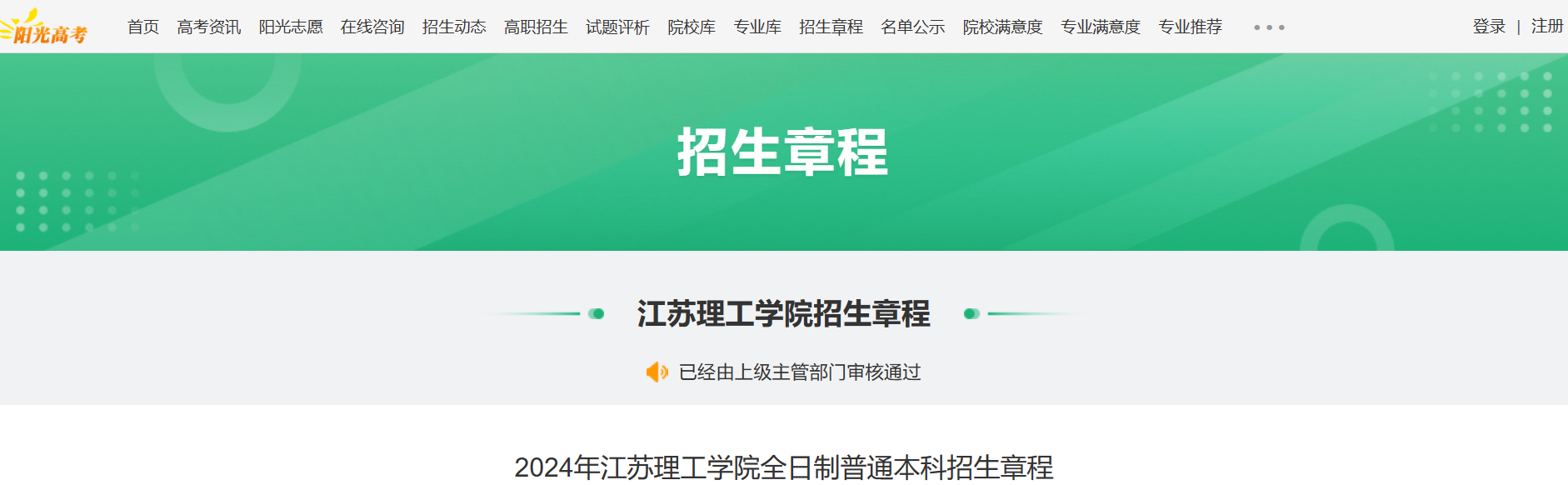 2024年江苏理工学院全日制普通本科招生章程