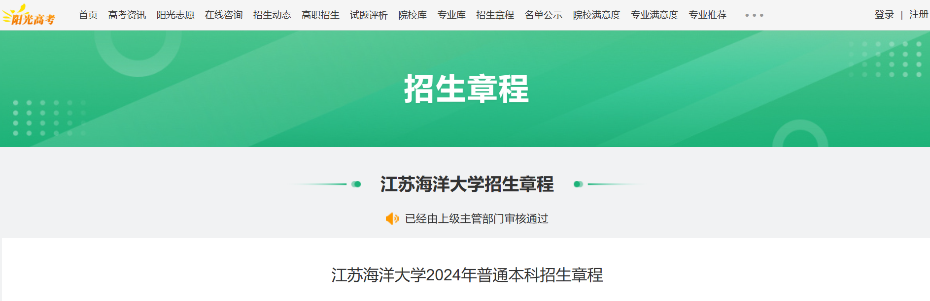 2024年江苏海洋大学普通本科招生章程