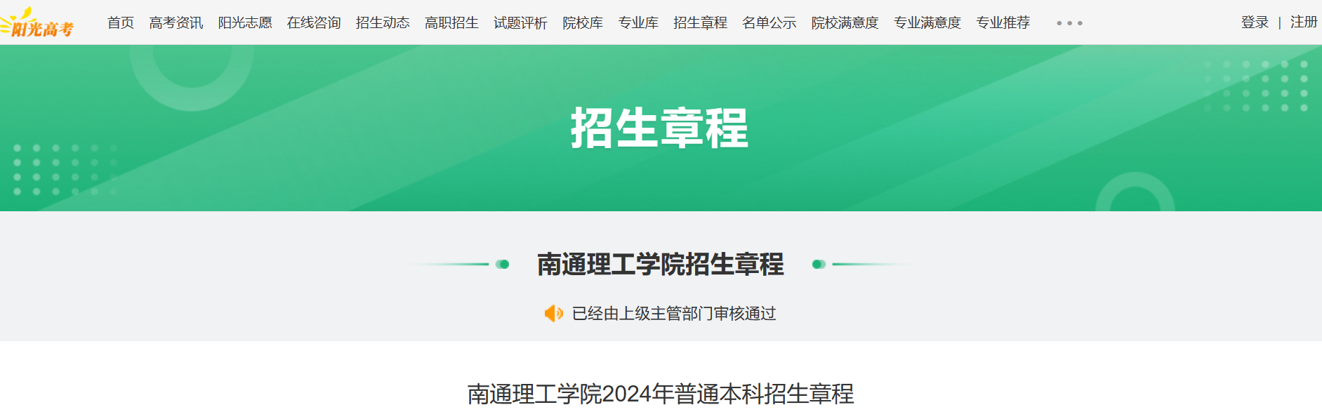 2024年南通理工学院普通本科招生章程
