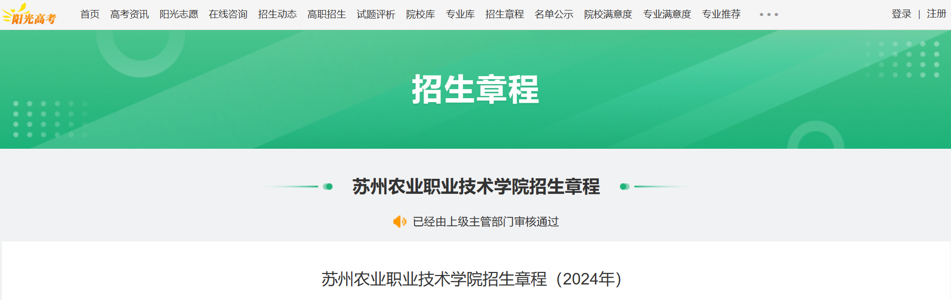 2024年苏州农业职业技术学院招生章程