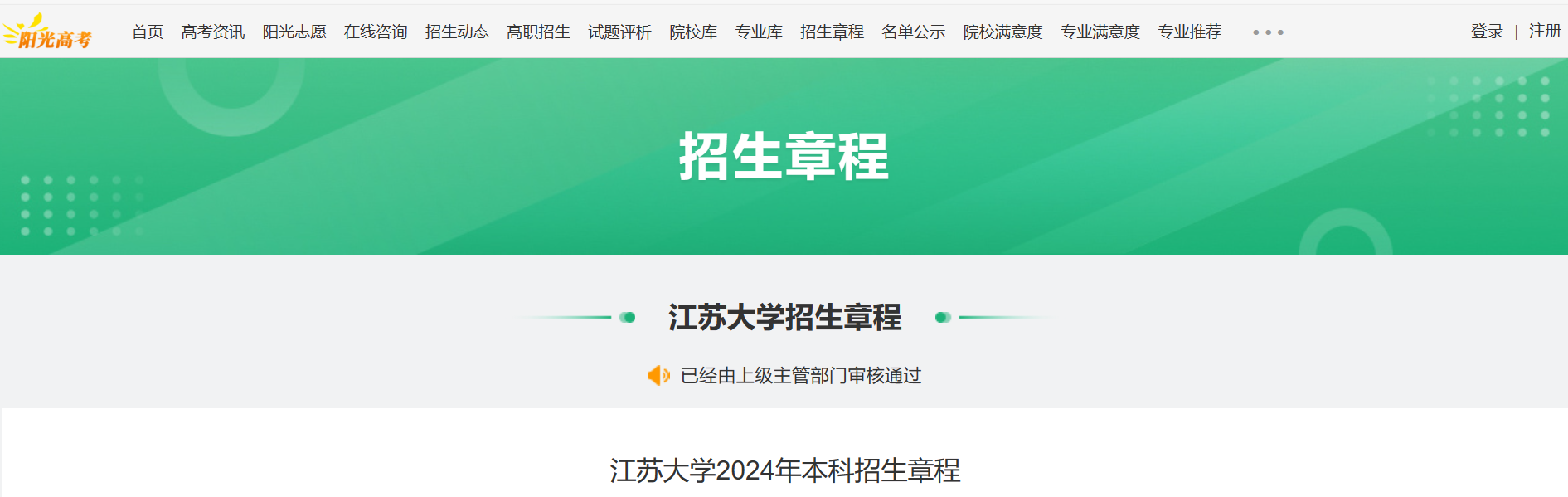 2024年江苏大学本科招生章程